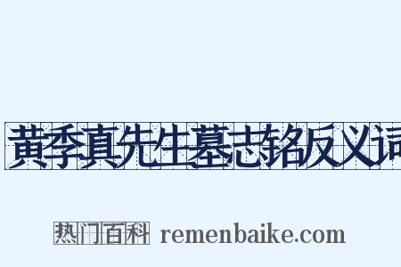 黄季真先生墓志铭反义词是什么意思的图片